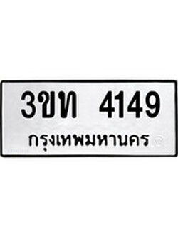 เลขผลรวมดี 24 ป้ายทะเบียนรถ 4149 - เลขประมูล ทะเบียนสวย จากกรมขนส่ง - 3ขท 4149