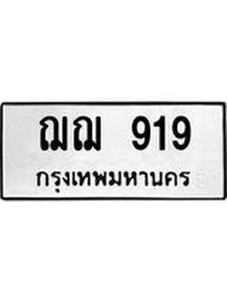 ป้ายทะเบียนรถ 919 ทะเบียนมงคล ฌฌ 919 หมวดเก่า