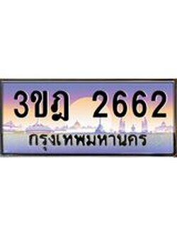 เลขประมูล 2662 , ทะเบียนเบียนสวย เสริมบารมี - 3ขฎ 2662
