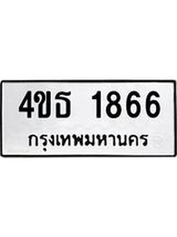 ทะเบียนรถ 1866 ทะเบียนมงคล นำโชค - ทะเบียนจากกรมขนส่ง - 4ขธ 1866