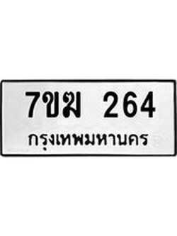 รับจองทะเบียนรถ 264 หมวดใหม่ 7ขฆ 264 ทะเบียนมงคล ผลรวมดี 24