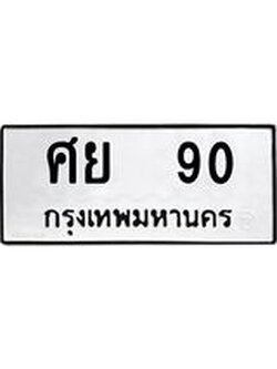 ผลรวมดี 24 ทะเบียนรถ 90, ทะเบียนมงคล เลขทะเบียนนำโชค - ศย 90