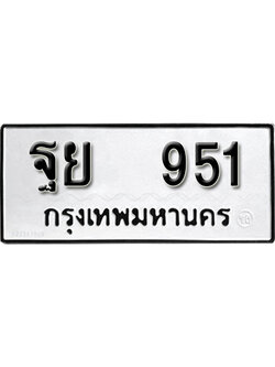 ทะเบียนผลรวมดี 32 ทะเบียนเลขมงคล – 951 เลขนำโชค ทะเบียนเลขศาสตร์ – ฐย 951