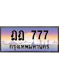 ทะเบียนรถ 777 เลขประมูล ทะเบียนสวย ฎฎ 777 จากกรมขนส่ง