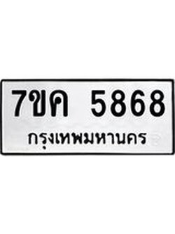 รับจองทะเบียนรถ 5868 หมวดใหม่ 7ขค 5868 ทะเบียนมงคล ผลรวมดี 40