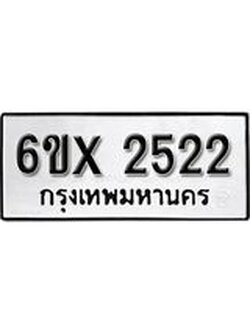 รับจองเลขทะเบียนรถ 2522 – หมวดใหม่ (หมวดเก่าเรามีบริการ จากกรมขนส่ง)