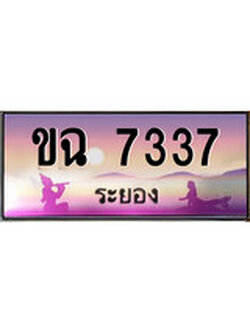 ทะเบียนรถระยอง – 7337 เลขประมูล ทะเบียนสวย - ขฉ 7337 จากกรมขนส่ง
