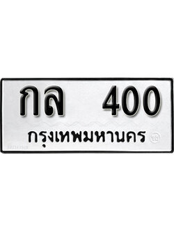 ทะเบียนรถ 400 ทะเบียนมงคล เลขให้โชค - กล 400 จากกรมขนส่ง