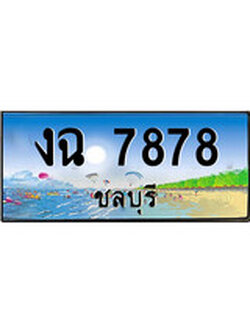 ทะเบียนรถ 7878 - ทะเบียนประมูลชลบุรี - งฉ 7878 เหมาะนำใส่รถของคุณ