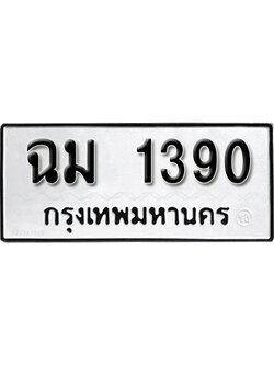 ป้ายทะเบียนรถ 1390 ผลรวมดี 23 ทะเบียนมงคล เลขทะเบียนรถนำโชค – ฉม 1390 จากกรมขนส่ง