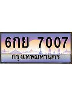 เลขประมูล 7007 , ทะเบียนเบียนสวย เสริมบารมี - 6กย 7007 จากกรมขนส่ง