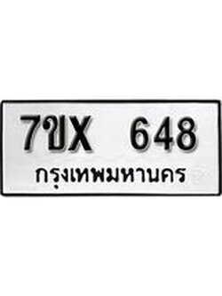 รับจองเลขทะเบียนรถ 648– หมวดใหม่ (หมวดเก่าเรามีบริการ จากกรมขนส่ง)