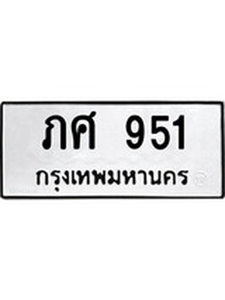ผลรวมดี 23 ทะเบียนรถ 951 – ทะเบียนเลขมงคล เลขนำโชค ทะเบียนเลขศาสตร์ – ภศ 951