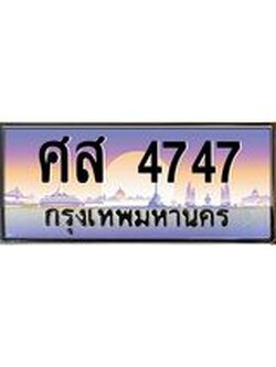 ผลรวมดี 36 ทะเบียนรถ 4747 - ทะเบียนประมูลเลขสวย ทะเบียนคู่กับรถของคุณ , ศส 4747