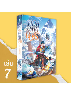 คู่มือสู่ความตายฉบับ BOSS เล่ม 7 (BOSS作死指南) ( 8 เล่มจบ)
