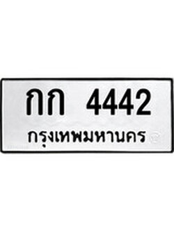 ทะเบียนรถ 4442 ทะเบียนมีโชค ทะเบียนเลขมงคล จากกรมขนส่ง - กก 4442