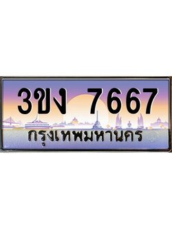 ทะเบียนรถ 7667, เลขประมูล ทะเบียนสวย เลขสวยถูกใจ จากกรมขนส่ง – 3ขง 7667