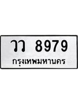 ป้ายทะเบียนรถ วว 8979 ทะเบียนมงคล วว 8979 ผลรวมดี 45