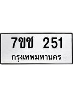 รับจองทะเบียนรถ 251 หมวดใหม่ 7ขช 251 ทะเบียนมงคล ผลรวมดี 19