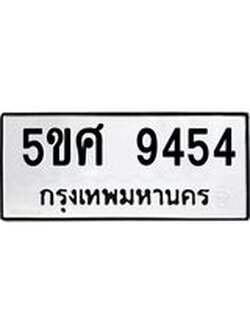 ผลรวมดี 36 ทะเบียนรถ 9454 – 5ขศ 9454 ทะเบียนมงคล เลขให้โชค เลขทะเบียนรถ จากกรมขนส่ง