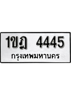 ทะเบียน 4445 ทะเบียนรถเลขมงคล - 1ขฎ 4445