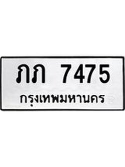 ทะเบียนรถ ภภ 7475 ทะเบียนมงคล ภภ 7475 จากกรมขนส่ง