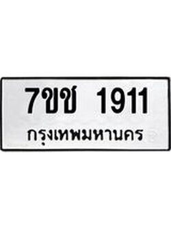รับจองทะเบียน 1911 หมวดใหม่ 7ขช 1911 ทะเบียนมงคล ผลรวมดี 23