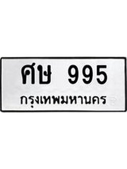 ทะเบียนรถ 995 ทะเบียนมงคล ศษ 995 จากกรมขนส่ง