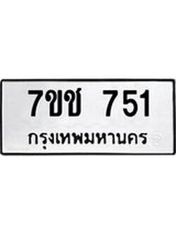 รับจองทะเบียนรถ 751 หมวดใหม่ 7ขช 751 ทะเบียนมงคล ผลรวมดี 24