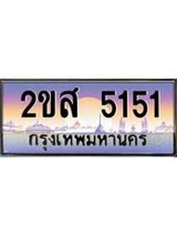 ผลรวมดี 23 ทะเบียนรถ 5151 ป้ายประมูล ทะเบียนสวย จากกรมขนส่ง - 2ขส 5151