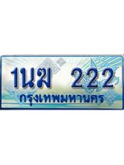 ทะเบียนรถตู้ 222 ป้ายประมูล ทะเบียนสวย จากกรมขนส่ง – 1นฆ 222