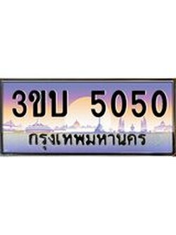 เลขทะเบียนรถ 5050, เลขประมูล ทะเบียนสวย จากกรมขนส่ง - 3ขบ 5050