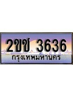 ทะเบียนประมูล 3636, ผลรวมดี 24, ทะเบียนรถ 3636 – 2ขช 3636,ทะเบียนมงคลเลขสวย จากกรมขนส่งฯ, 2ขช 3636