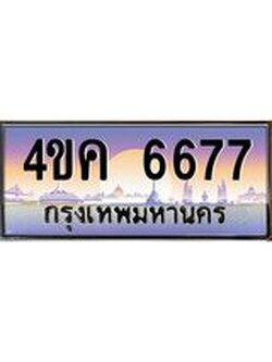 ทะเบียนรถ 6677 เลขประมูล ทะเบียนสวย 4ขค 6677 ผลรวมดี 36