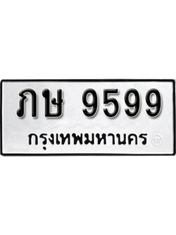 ทะเบียนเลขมงคล - 9599 เลขนำโชค เหมาะนำใส่รถของคุณ - ภษ 9599 ทะเบียนแท้จากกรมขนส่ง