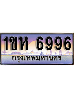 ป้ายทะเบียนรถ 6996 เลขประมูล ทะเบียนสวย - 1ขห 6996 จากกรมขนส่ง