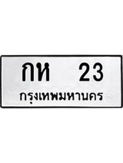 ทะเบียนรถ 23 – ทะเบียนเลขมงคล เลขนำโชค ทะเบียนเลขศาสตร์ – กห 23