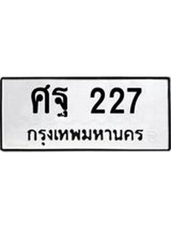 ทะเบียนรถ 227 ทะเบียนมีโชค ทะเบียนเลขมงคล จากกรมขนส่ง - ศฐ 227