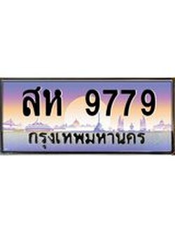ผลรวมดี 44 ทะเบียนกราฟฟิค 9779 - ทะเบียนสวย, อยากได้ทะเบียน ทะเบียนจากกรมขนส่ง, สห 9779