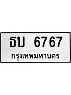 เลขผลรวมดี 32 ทะเบียนรถ 6767 ทะเบียนเลขมงคล เลขนำโชค - ธบ 6767 จากกรมขนส่ง