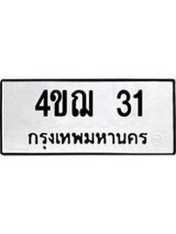 ทะเบียนผลรวมดี 15 เลขมงคล 31 - 4ขฌ 31 โดย บริษัท ออนไลน์ขายดี จำกัด,