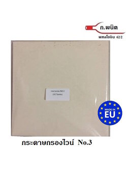 กระดาษกรองไวน์, กระดาษกรองน้ำมัน เบอร์ 3 เรียบ (0.3ไมครอน) 20 x 20 ซม. สี่เหลี่ยม ชนิดละเอียด STERILE
