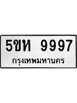อ-ทะเบียนรถ 9997 ทะเบียนมงคล 5ขห 9997 ผลรวมดี 46
