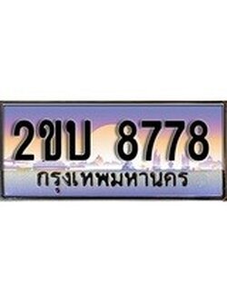 เลขผลรวมดี 36 ทะเบียน 8778 ทะเบียนสวย เลขประมูล เลขเหมาะกับรถของคุณ - 2ขบ 8778