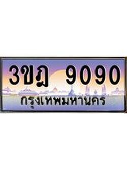 เลขประมูล 9090 , ทะเบียนเบียนสวย เสริมบารมี - 3ขฎ 9090