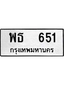 ทะเบียนผลรวมดี 24 เลขมงคล 651 – หมวดทะเบียนที่ชอบ - พธ 651 โดย บริษัท ออนไลน์ขายดี จำกัด,