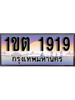 ทะเบียนรถ 1919 ป้ายประมูล – 1ขต 1919 จากรมขนส่ง ในราคาพิเศษ