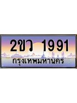ทะเบียนรถ 1991 ทะเบียนรถเลขประมูล จากกรมขนส่ง – 2ขว 1991