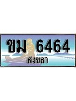 เลขทะเบียนรถ 6464- ทะเบียนสวย เหมาะจดใส่รถของคุณ –ขม 6464
