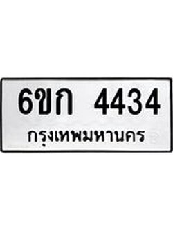 ทะเบียนรถ 4434 ทะเบียนมงคล 6ขก 4434 ผลรวมดี 24